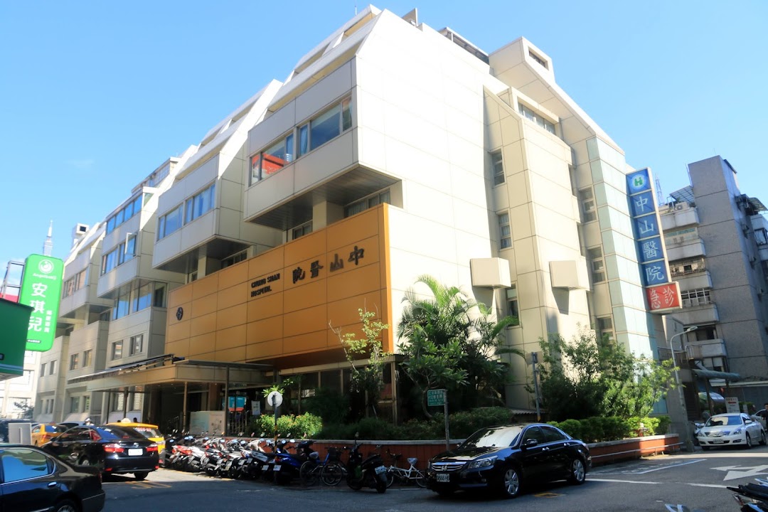 中山醫療社團法人中山醫院