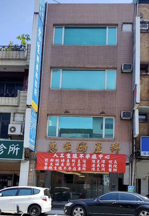 惠生婦產科診所
