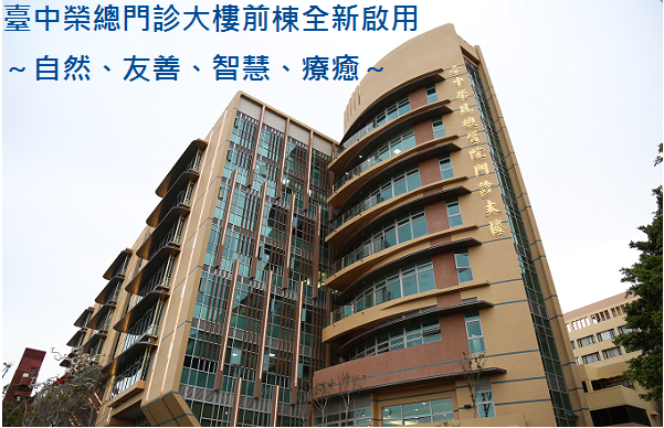 臺中榮民總醫院
