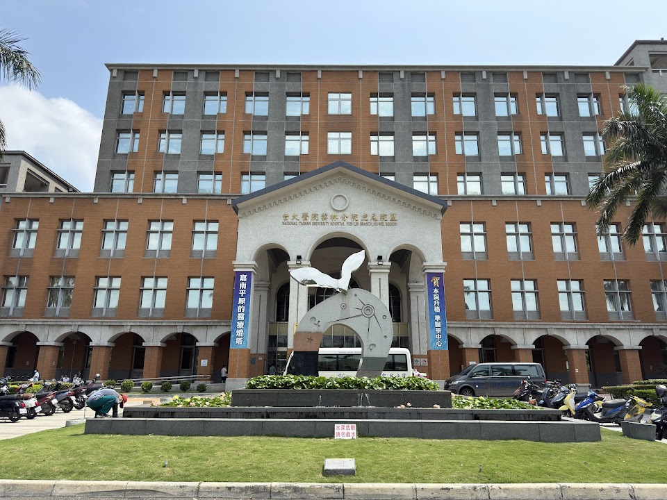 國立臺灣大學醫學院附設醫院雲林分院