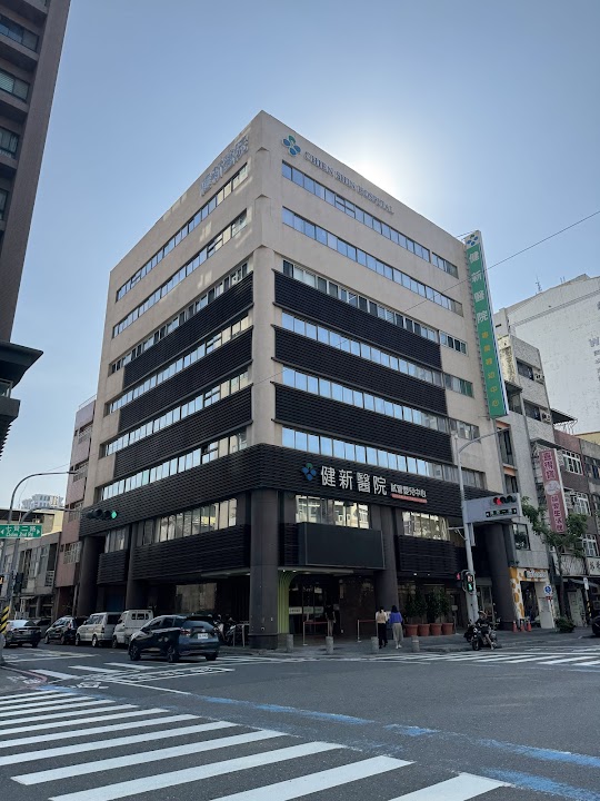 健新醫院