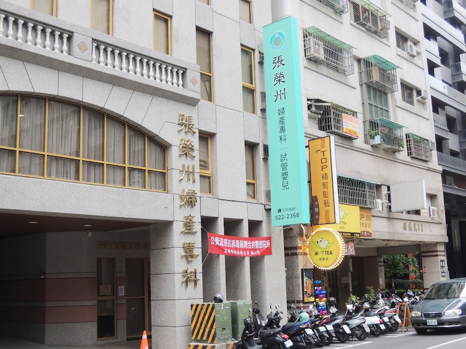 張榮州婦產科診所