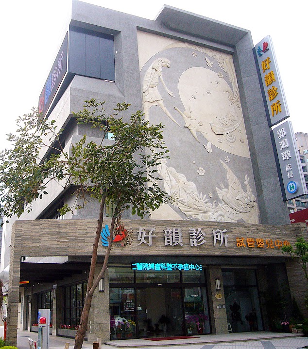 好韻診所