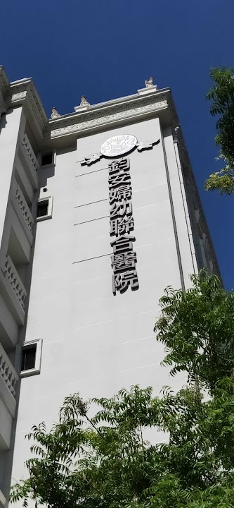 鈞安婦幼聯合醫院